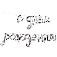 Happy Birthday Гирлянда С днем рождения, воздух, серебр 1207-4521