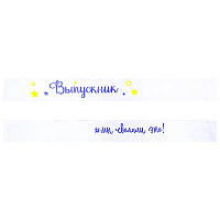 Яркий Выпускной Лента Выпускник МЫ СДЕЛАЛИ ЭТО! 1501-6250