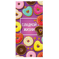 Сладкий Праздник Конверт д/денег СЛАДКОЙ ЖИЗНИ Пончики 1509-1041