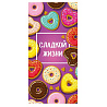 Сладкий Праздник Конверт д/денег СЛАДКОЙ ЖИЗНИ Пончики 1509-1041