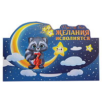 Многоцветное Ассорти Конверт д/денег формовой Енот на луне 1509-1119