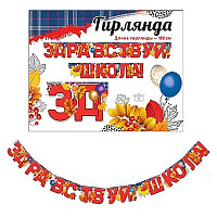1 Сентября - День Знаний Гирлянда ЗДРАВСТВУЙ ШКОЛА 180см 1505-2232