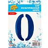 Шар цифра "0", 101см Blue