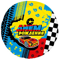 Техника Шар 45см С Днем рождения Гонки 1202-3731
