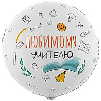 1 Сентября - День Знаний Шар 45см ЛЮБИМОМУ УЧИТЕЛЮ 1202-3820