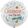 1 Сентября - День Знаний Шар 45см ЛЮБИМОМУ УЧИТЕЛЮ 1202-3820