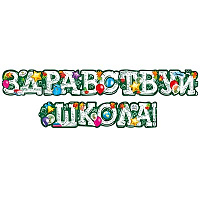 1 Сентября - День Знаний Гирлянда ЗДРАВСТВУЙ ШКОЛА! Шарики 170см 1505-2230