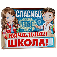 Школьный Праздник Плакат СПАСИБО ТЕБЕ НАЧ ШКОЛА 44х60см 1505-2214