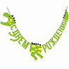  Гирлянда-буквы С ДР Динозавр 160см 2001-7932