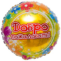 1 Сентября - День Знаний Шарик 45см Добро Пожаловать 1202-2434
