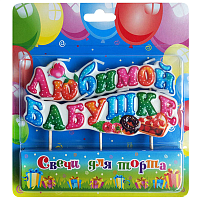 Happy Birthday Свеча для торта на пиках ЛЮБИМОЙ БАБУШКЕ 1502-6129