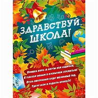 Школьный Праздник Плакат ЗДРАВСТВУЙ ШКОЛА 44х60см 1505-2339