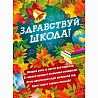 Школьный Праздник Плакат ЗДРАВСТВУЙ ШКОЛА 44х60см 1505-2339