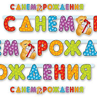 Веселые Мишки Гирлянда С Днем Рождения 200см 1505-0350