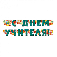 Школьный Праздник Гирлянда-буквы С Днем Учителя 200см 1505-2244