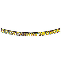 Школьный Праздник Гирлянда ПОСЛЕДНИЙ ЗВОНОК 200см 1505-2220