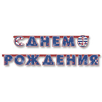 Морская Гирлянда-буквы С ДР Морская, 230 см 1505-0926