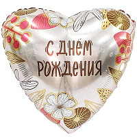  Шар Сердце 45см С ДР Бохо 1202-4009