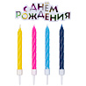 Happy Birthday Свечи д/торта 12шт + Табличка BIRTHDAY 1502-1124