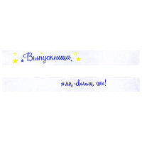 Яркий Выпускной Лента Выпускница МЫ СДЕЛАЛИ ЭТО! 1501-6251