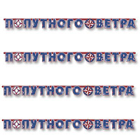 Морская Гирлянда-буквы Попутного Ветра, 230 см 1505-0927