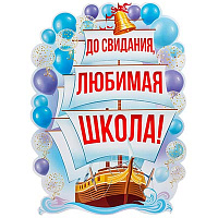 Школьный Праздник Плакат ДО СВИДАНИЯ ЛЮБИМАЯ ШКОЛА 60х44см 1505-2215