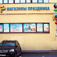 Оптовый гипермаркет Весёлая Затея Выборгский