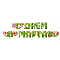 Цветы Любимым Гирлянда С ДНЕМ 8 МАРТА Тюльпаны 200см 1505-2284