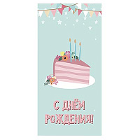 День рождения Торт Праздничный Конверт д/денег С ДР Кусочек торта 1509-1013
