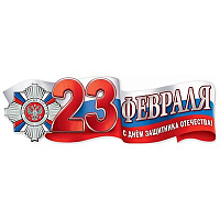Камуфляж Плакат 23 ФЕВРАЛЯ Триколор 93х29см 1505-2279