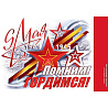  Наклейка 9 МАЯ. ПОМНИМ!ГОРДИМСЯ! 23х33см 1501-6512