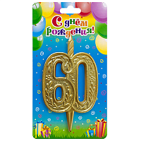Юбилей Свеча -цифра "60" Узорная Золотая 10см 1502-6126