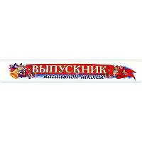 Яркий Выпускной Лента Выпускник Начальной Школы атласная 1501-5786