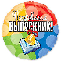 Яркий Выпускной Шар 45см Выпускник 1202-1464