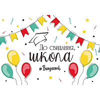 Школьный Праздник Плакат бум ДО СВИДАНИЯ ШКОЛА 67х99см 1505-2188
