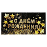 Многоцветное Ассорти Конверт д/денег С ДР Золотые Звезды 1509-0888