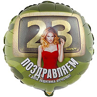 Камуфляж Шарик 45см 23 ФЕВРАЛЯ Девушки 1202-3046