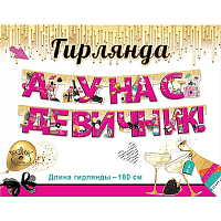 Девичник Glamour party Гирлянда А у нас девичник 1,8м/Г 2001-3123