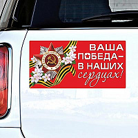 Россия, вперед! Магнит ВАША ПОБЕДА В НАШИХ СЕРДЦАХ! 1501-5778