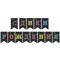 Открытый космос Гирлянда С днем рождения Космос 1505-2153