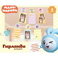 Малышарики Гирлянда для фото Малышарики 240см 1505-1005