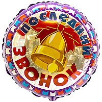 Яркий Выпускной Шарик 45см Последний звонок Колокольчик 1202-1923