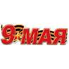  Плакат 9 МАЯ 93х29см 1505-2301