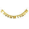 Новый год Гирлянда буквы С Новым Годом блеск 1505-1863