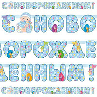 Я родился Гирлянды-буквы С новорожденным! Мальчик 1505-0550