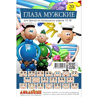 Улыбка Наклейки на шары Глаза мужские, 20 пар 1507-1200