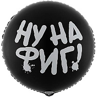 Текстовые дизайны К 18" РУС НУ НА ФИГ 1202-3762