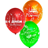 Happy Birthday Шары 30см С днем рождения ассорти Затея 1103-1842