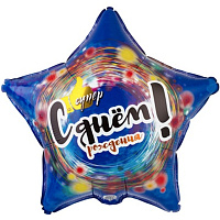 Happy Birthday Шарик 45см ДР СУПЕР Звезда 1202-3092
