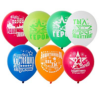 Многоцветное Ассорти Шар 12" С 23 ФЕВР С ДНЁМ ЗАЩИТНИКА 1103-2562